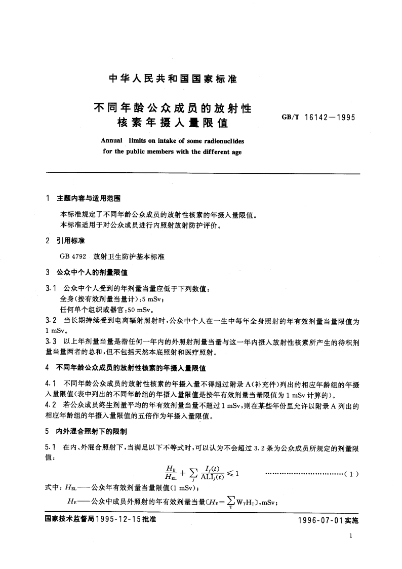 不同年龄公众成员的放射性核素年摄入量限值 GBT 16142-1995.pdf_第2页