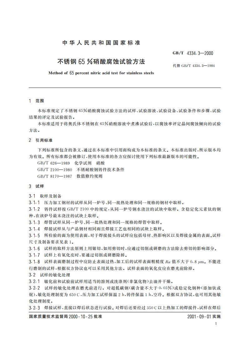 不锈钢65硝酸腐蚀试验方法 GBT 4334.3-2000.pdf_第3页