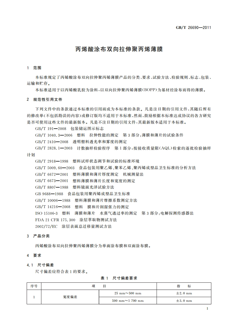 丙烯酸涂布双向拉伸聚丙烯薄膜 GBT 26690-2011.pdf_第3页