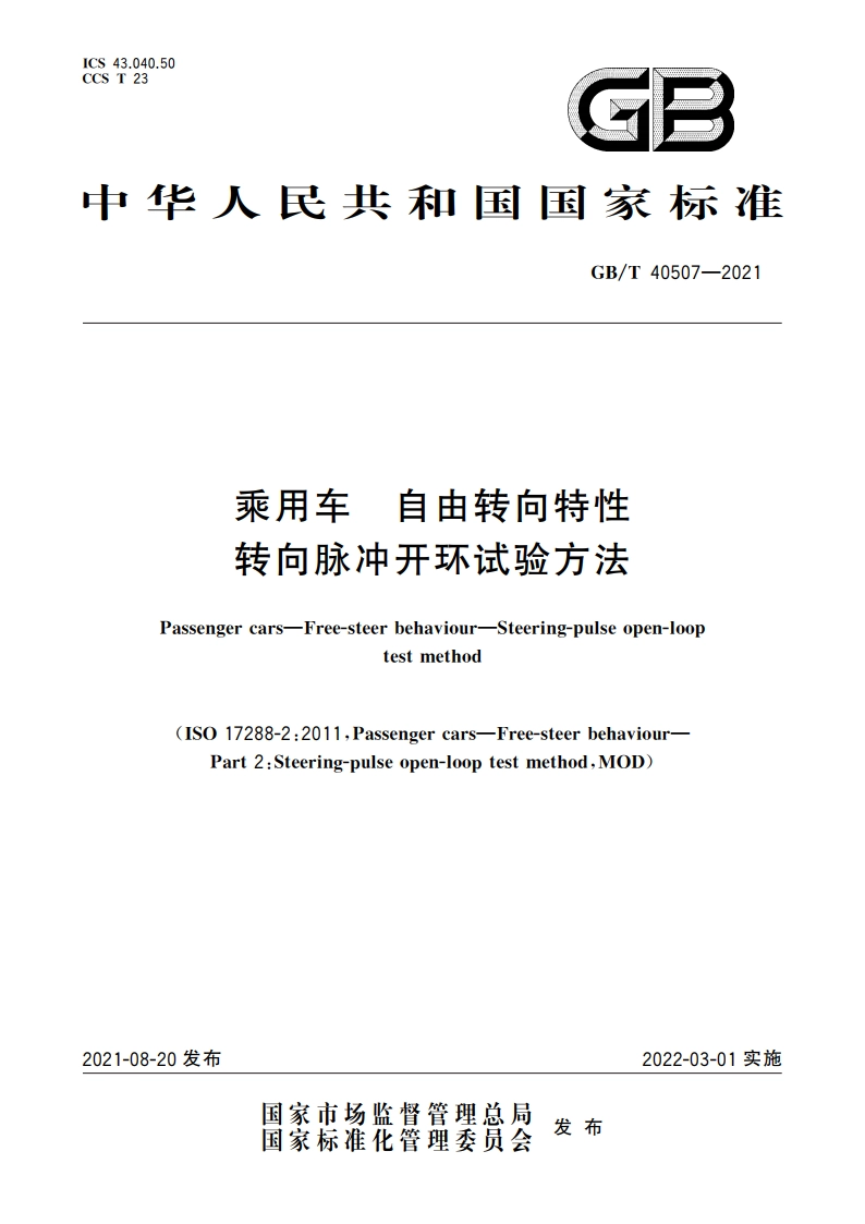 乘用车 自由转向特性 转向脉冲开环试验方法 GBT 40507-2021.pdf_第1页