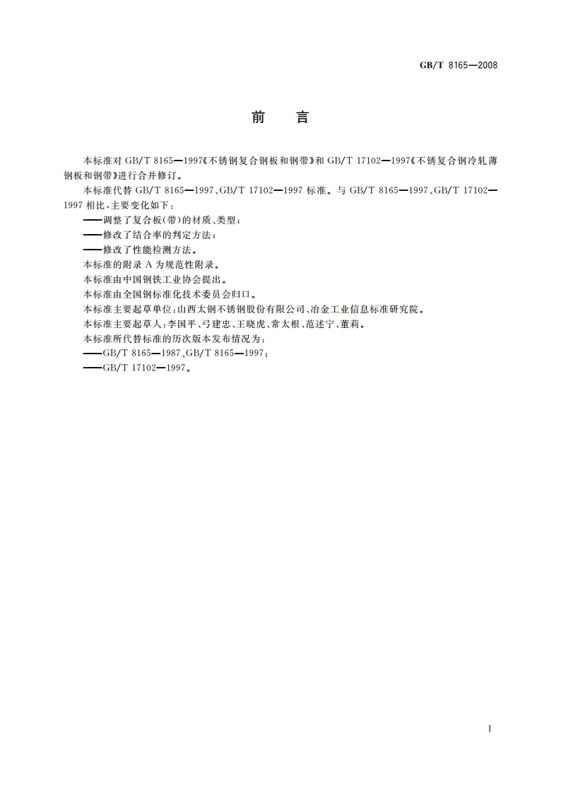 不锈钢复合钢板和钢带 GBT 8165-2008.pdf_第3页