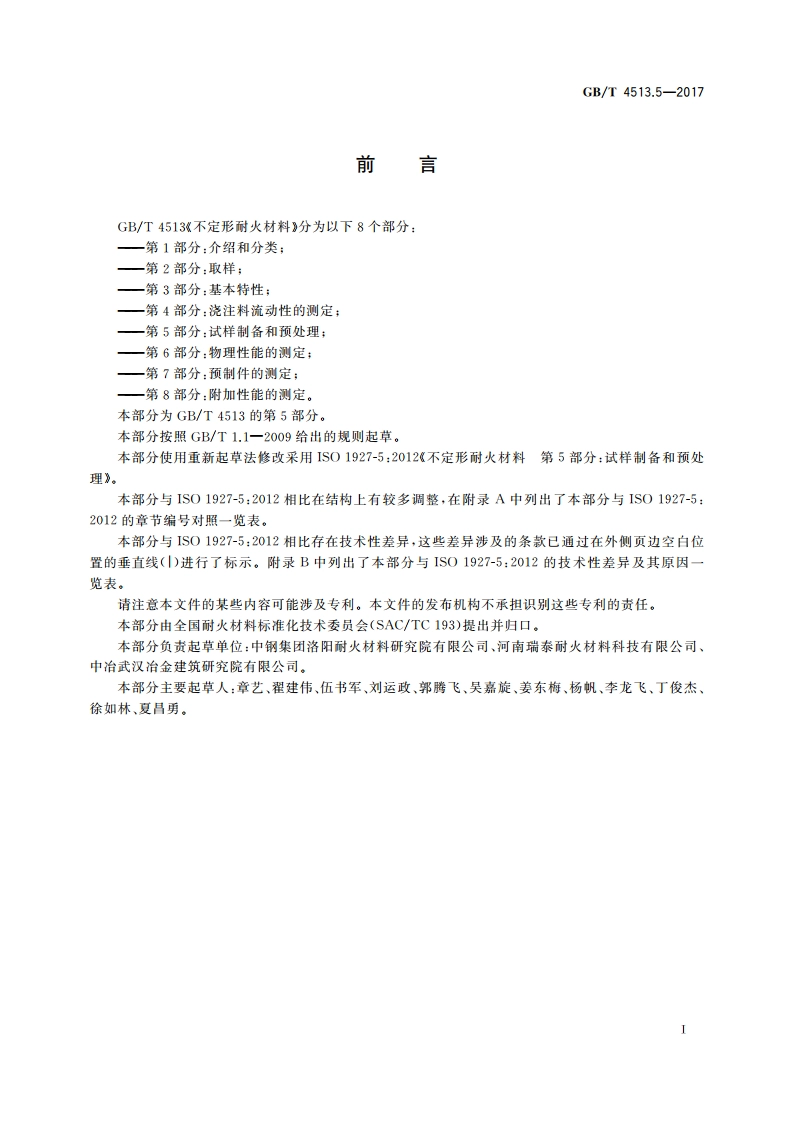 不定形耐火材料 第5部分：试样制备和预处理 GBT 4513.5-2017.pdf_第2页