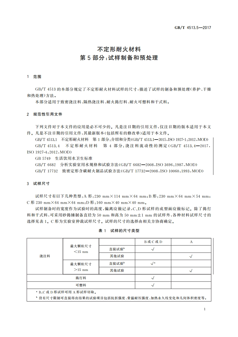 不定形耐火材料 第5部分：试样制备和预处理 GBT 4513.5-2017.pdf_第3页