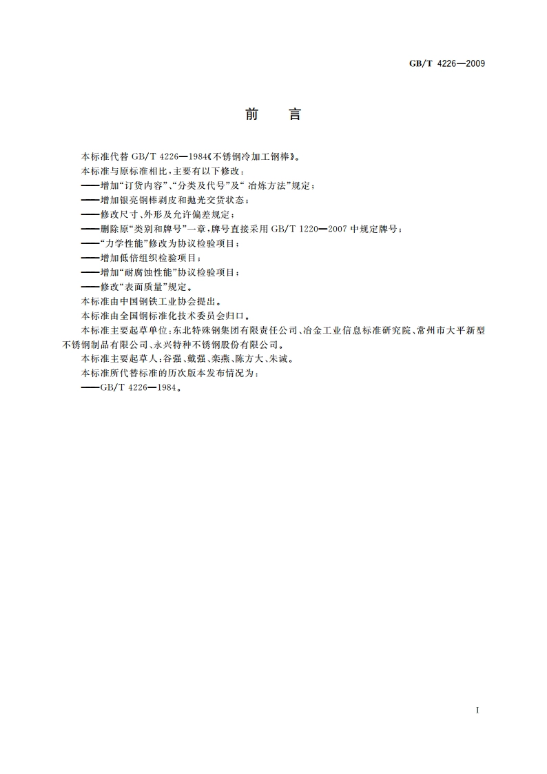 不锈钢冷加工钢棒 GBT 4226-2009.pdf_第2页