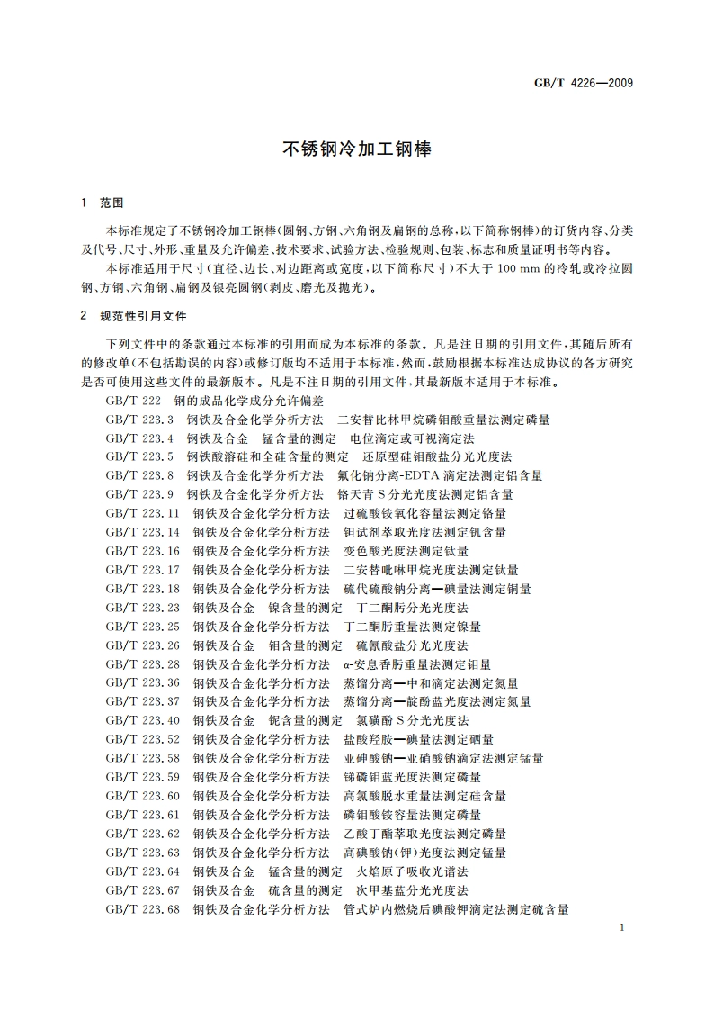 不锈钢冷加工钢棒 GBT 4226-2009.pdf_第3页