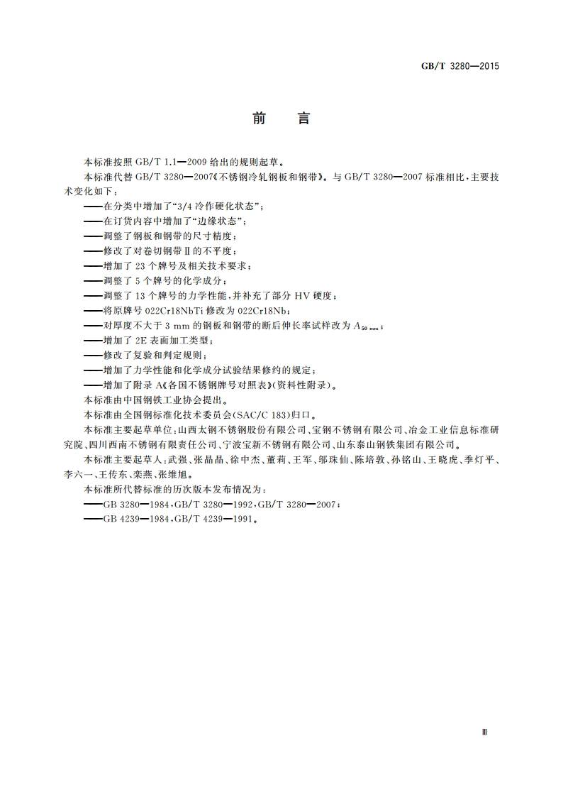 不锈钢冷轧钢板和钢带 GBT 3280-2015.pdf_第3页