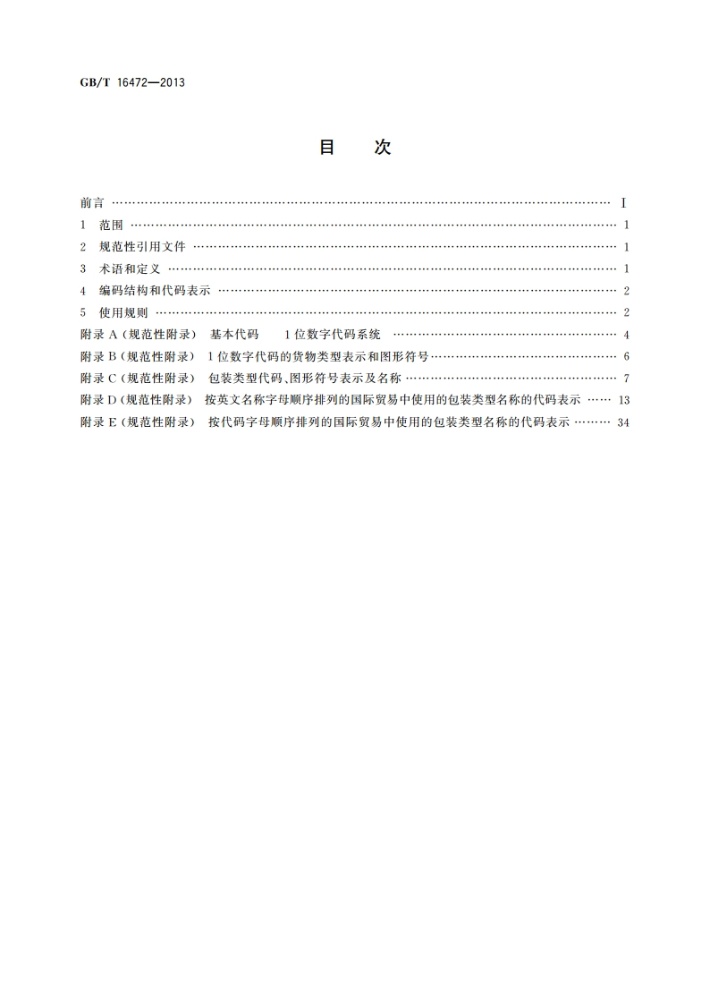 乘客及货物类型、包装类型和包装材料类型代码 GBT 16472-2013.pdf_第2页