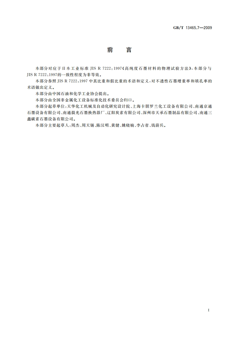 不透性石墨增重率和填孔率试验方法 GBT 13465.7-2009.pdf_第2页
