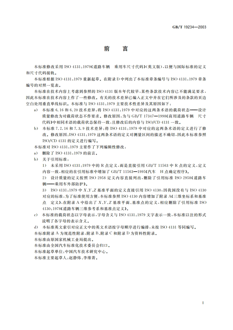 乘用车尺寸代码 GBT 19234-2003.pdf_第2页