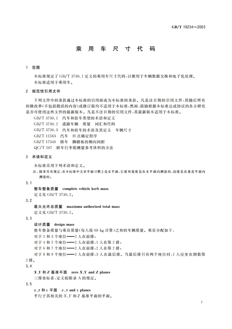 乘用车尺寸代码 GBT 19234-2003.pdf_第3页