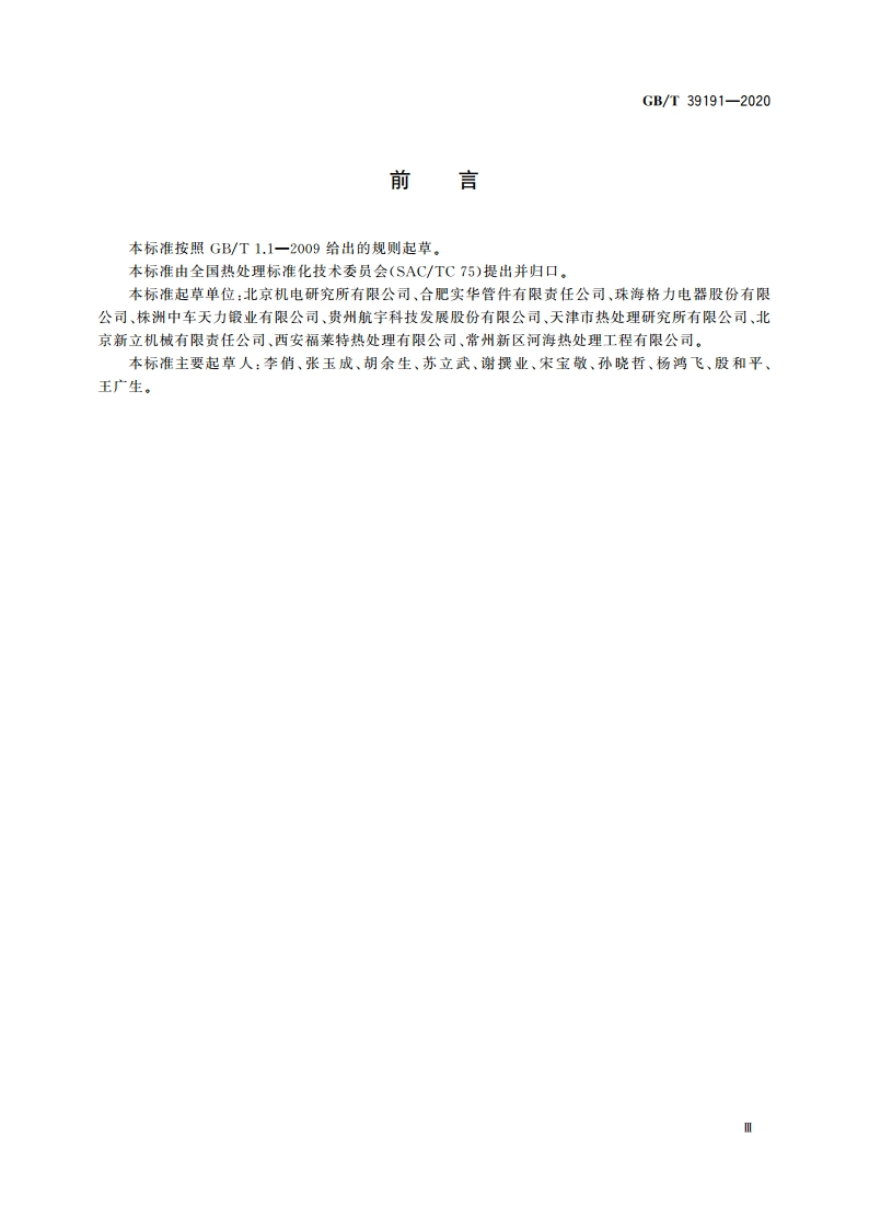 不锈钢和耐热钢件热处理 GBT 39191-2020.pdf_第3页