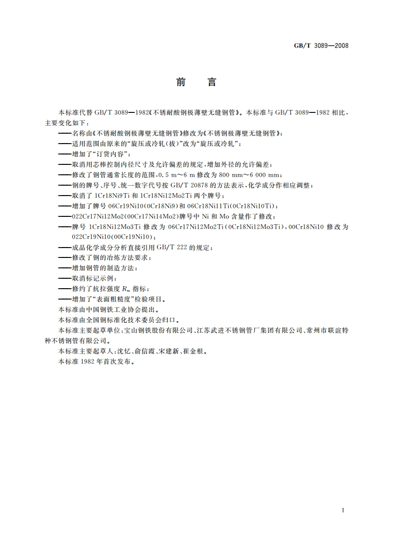 不锈钢极薄壁无缝钢管 GBT 3089-2008.pdf_第2页