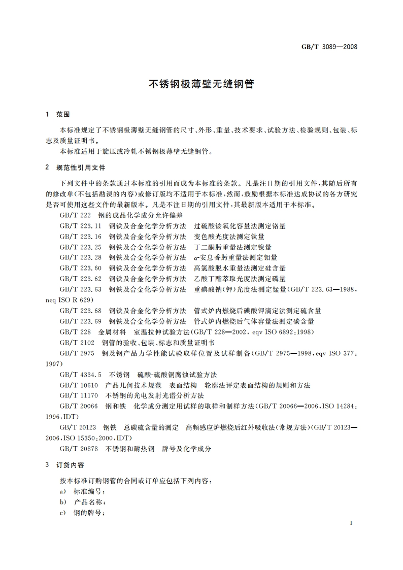 不锈钢极薄壁无缝钢管 GBT 3089-2008.pdf_第3页