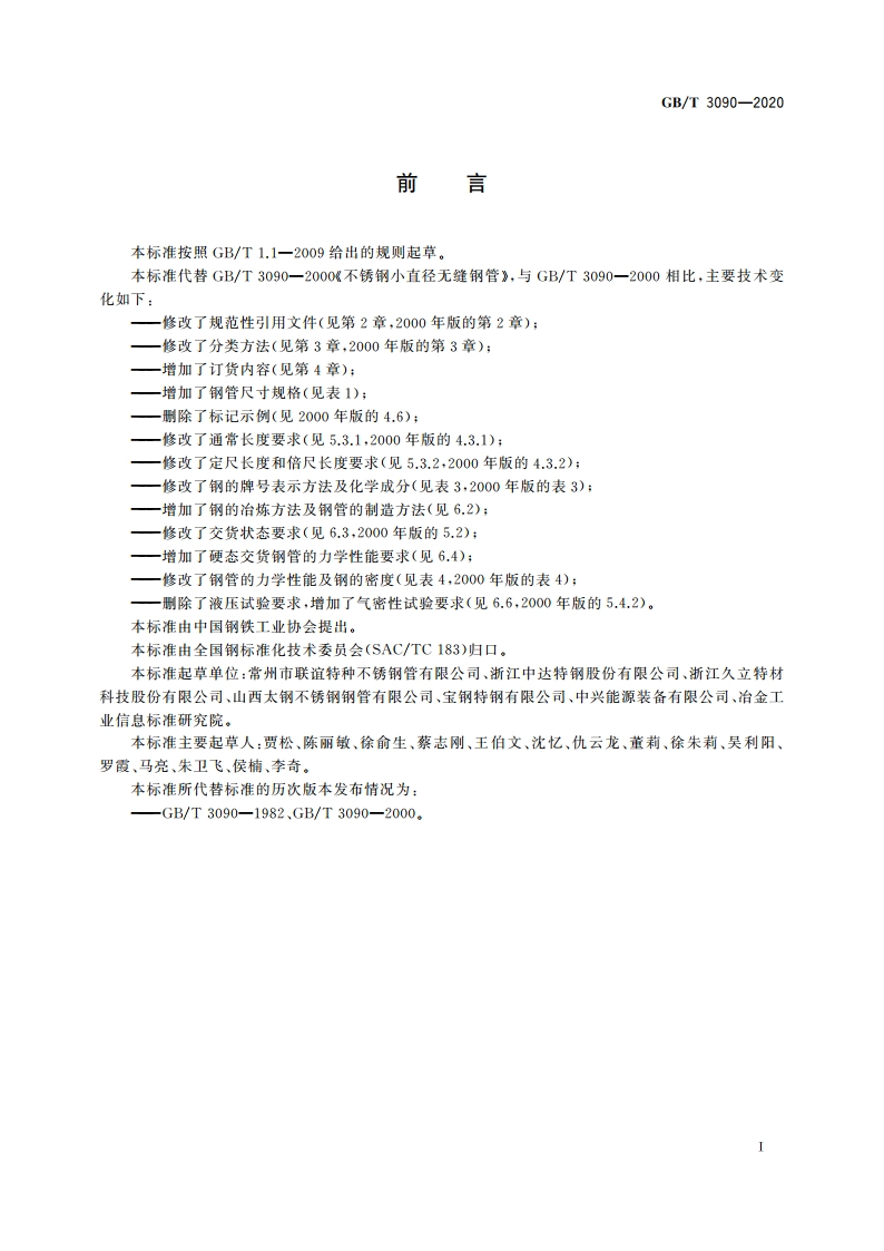 不锈钢小直径无缝钢管 GBT 3090-2020.pdf_第2页
