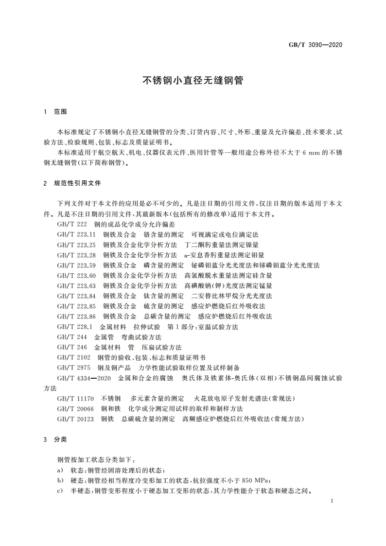 不锈钢小直径无缝钢管 GBT 3090-2020.pdf_第3页