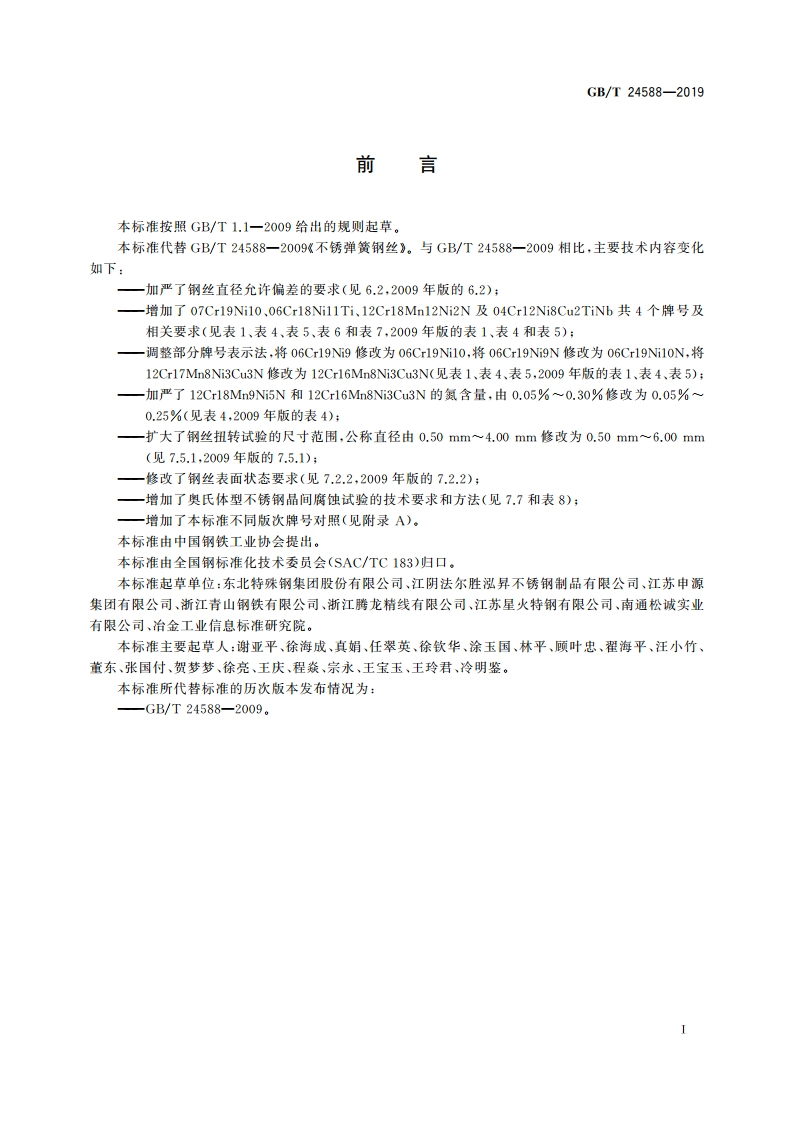 不锈弹簧钢丝 GBT 24588-2019.pdf_第3页