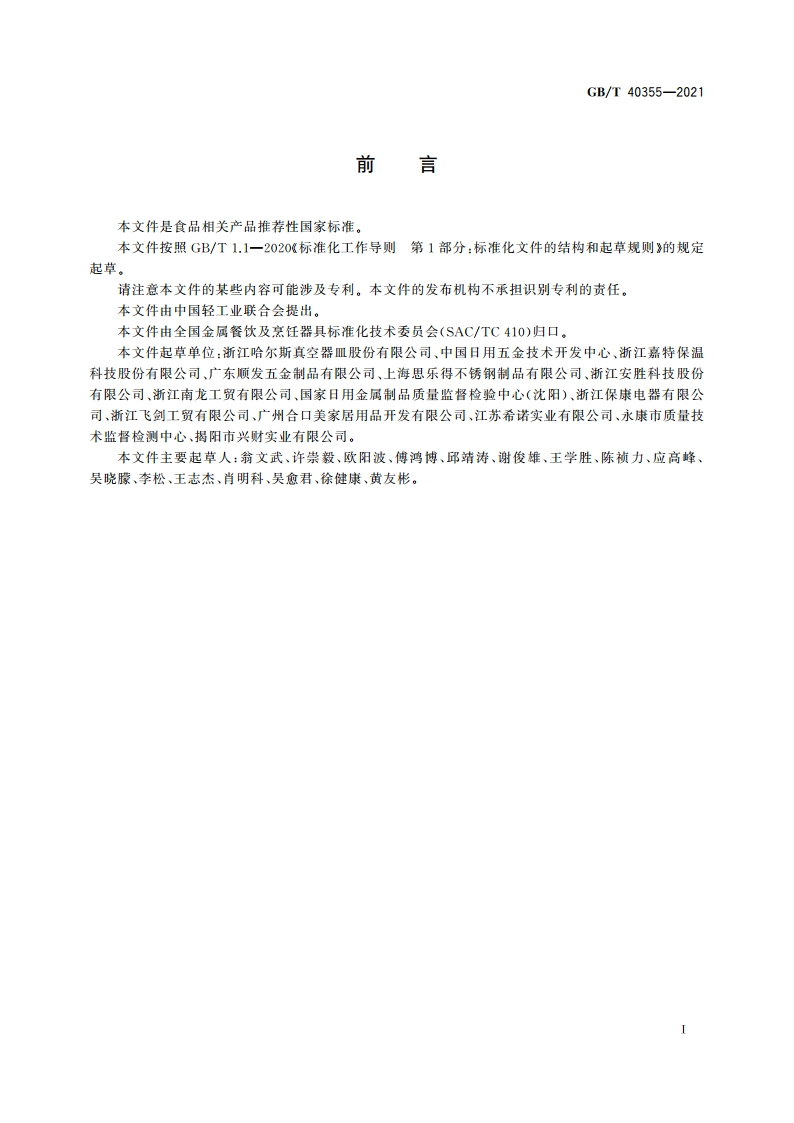 不锈钢真空保温容器 GBT 40355-2021.pdf_第3页