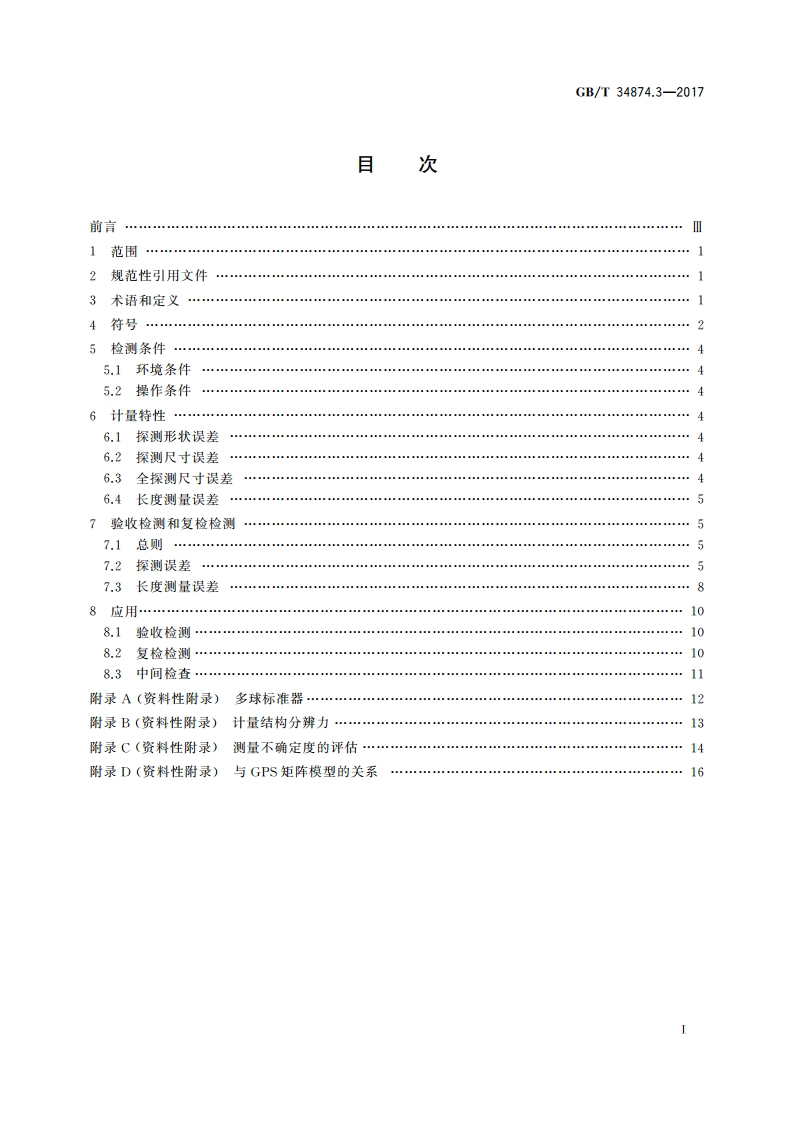 产品几何技术规范(GPS) X射线三维尺寸测量机 第3部分：验收检测和复检检测 GBT 34874.3-2017.pdf_第2页
