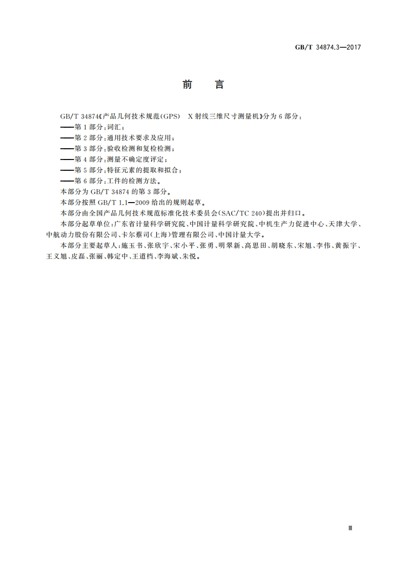 产品几何技术规范(GPS) X射线三维尺寸测量机 第3部分：验收检测和复检检测 GBT 34874.3-2017.pdf_第3页