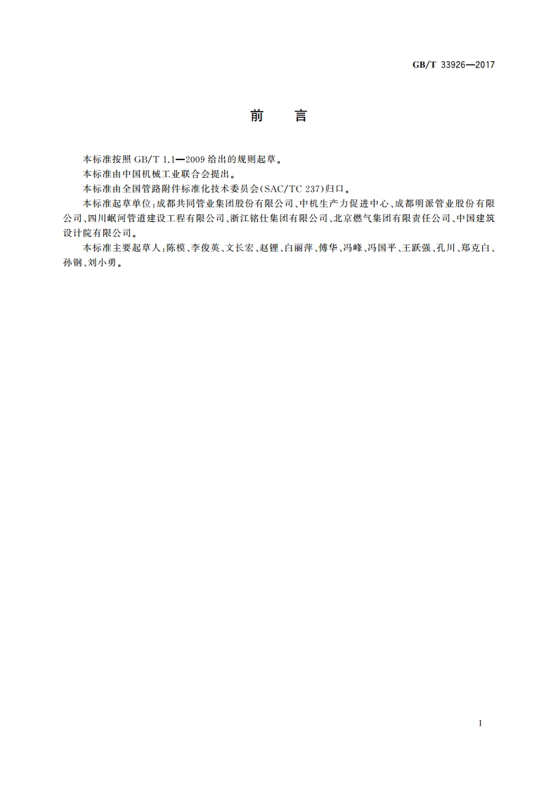 不锈钢环压式管件 GBT 33926-2017.pdf_第3页