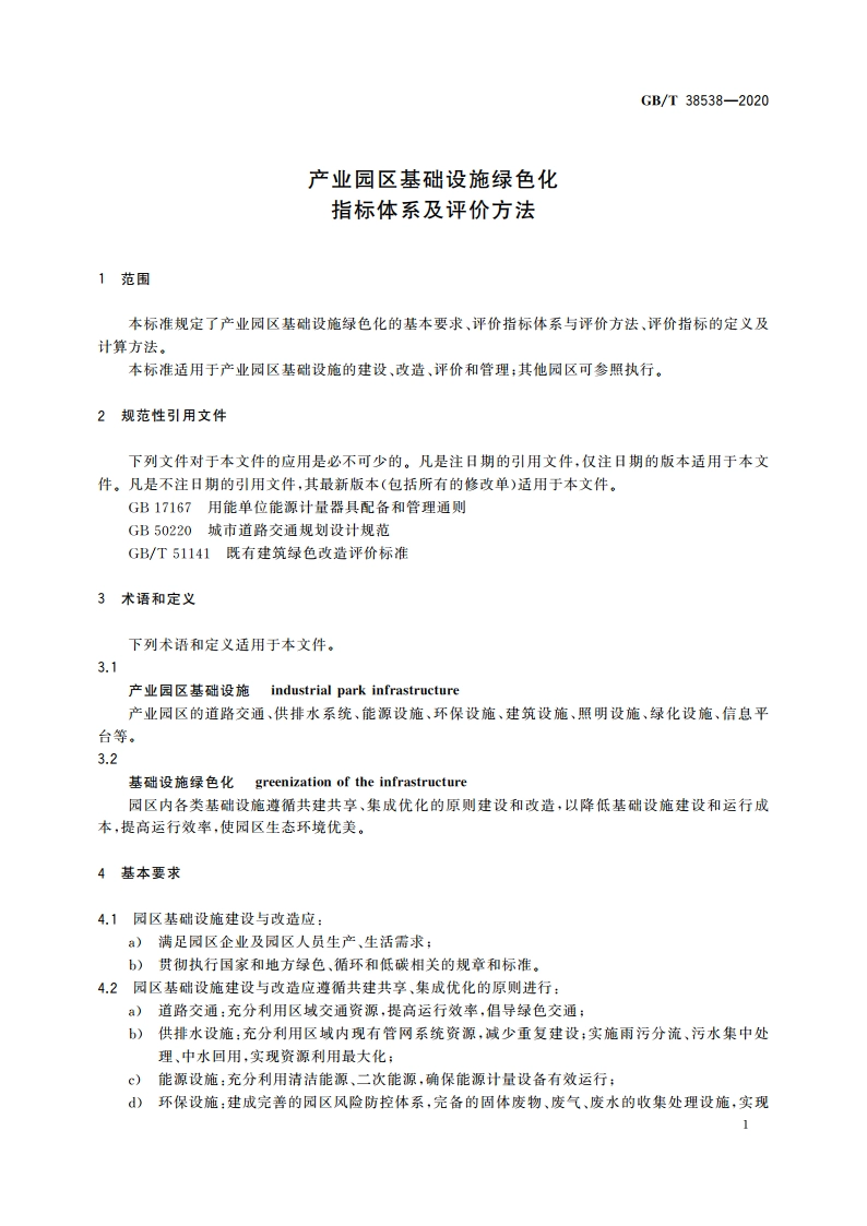 产业园区基础设施绿色化指标体系及评价方法 GBT 38538-2020.pdf_第3页