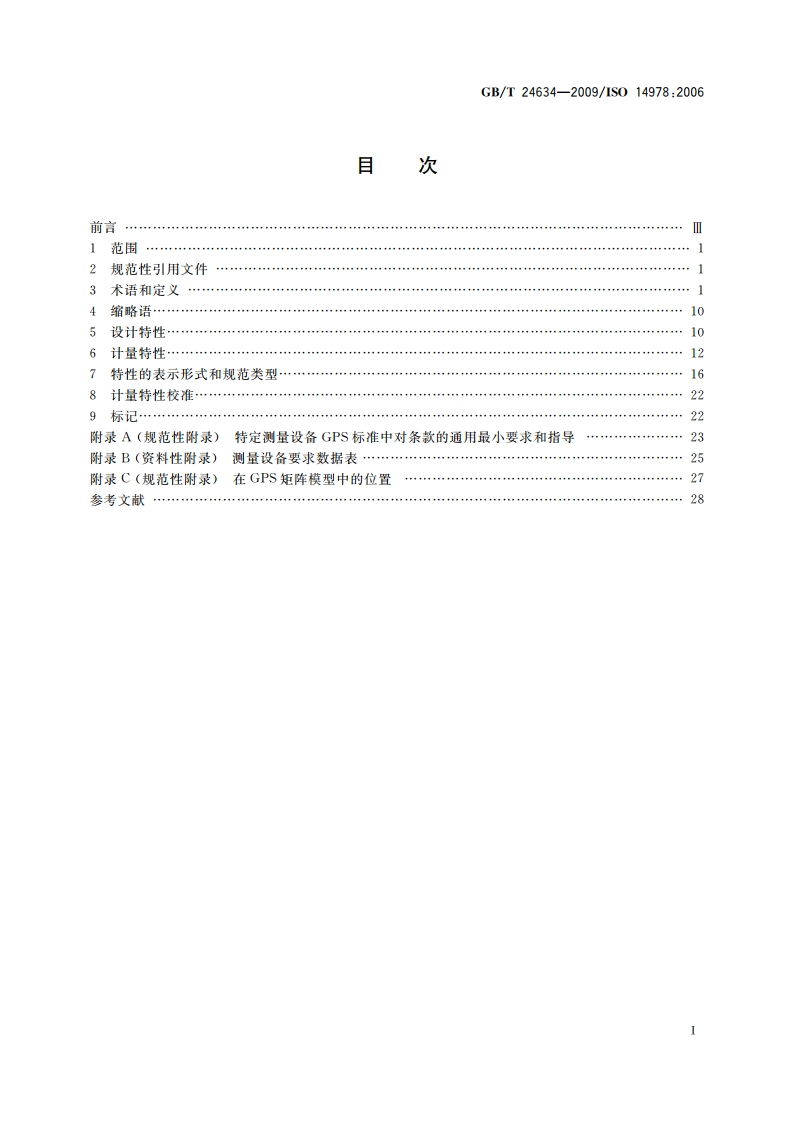 产品几何技术规范(GPS) GPS 测量设备通用概念和要求 GBT 24634-2009.pdf_第2页
