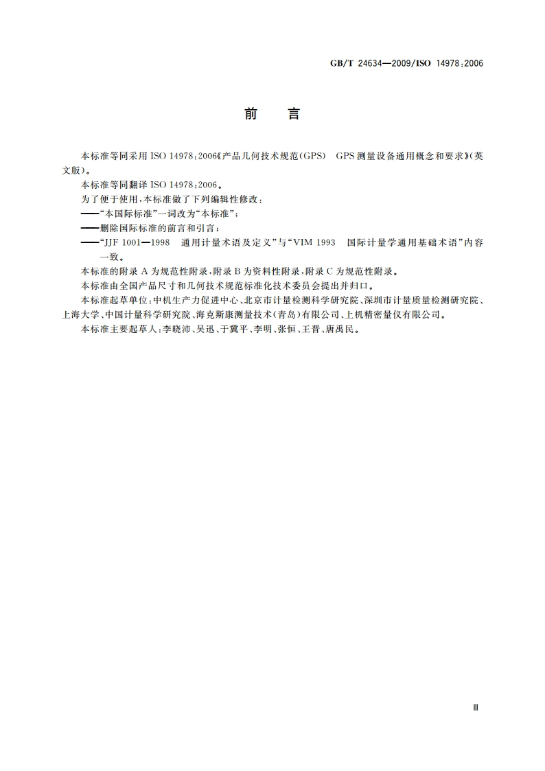 产品几何技术规范(GPS) GPS 测量设备通用概念和要求 GBT 24634-2009.pdf_第3页