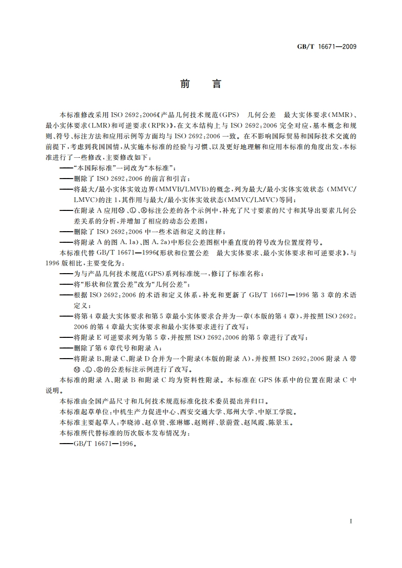 产品几何技术规范(GPS) 几何公差 最大实体要求、最小实体要求和可逆要求 GBT 16671-2009.pdf_第2页