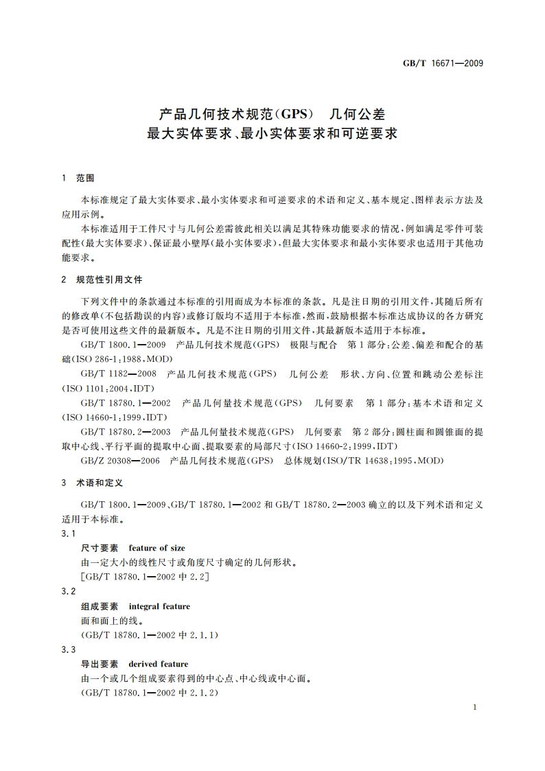 产品几何技术规范(GPS) 几何公差 最大实体要求、最小实体要求和可逆要求 GBT 16671-2009.pdf_第3页