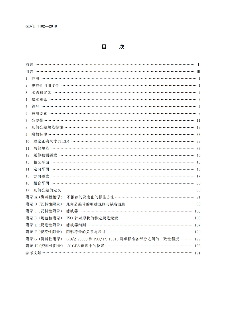 产品几何技术规范(GPS) 几何公差 形状、方向、位置和跳动公差标注 GBT 1182-2018.pdf_第2页
