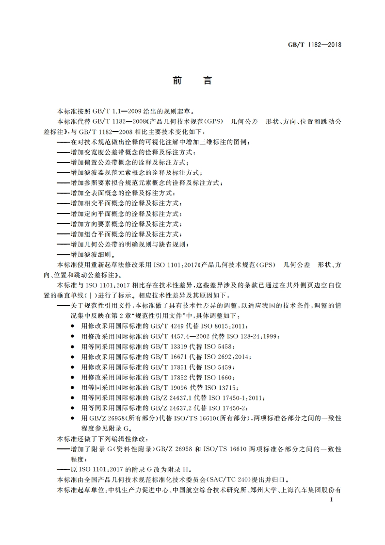 产品几何技术规范(GPS) 几何公差 形状、方向、位置和跳动公差标注 GBT 1182-2018.pdf_第3页