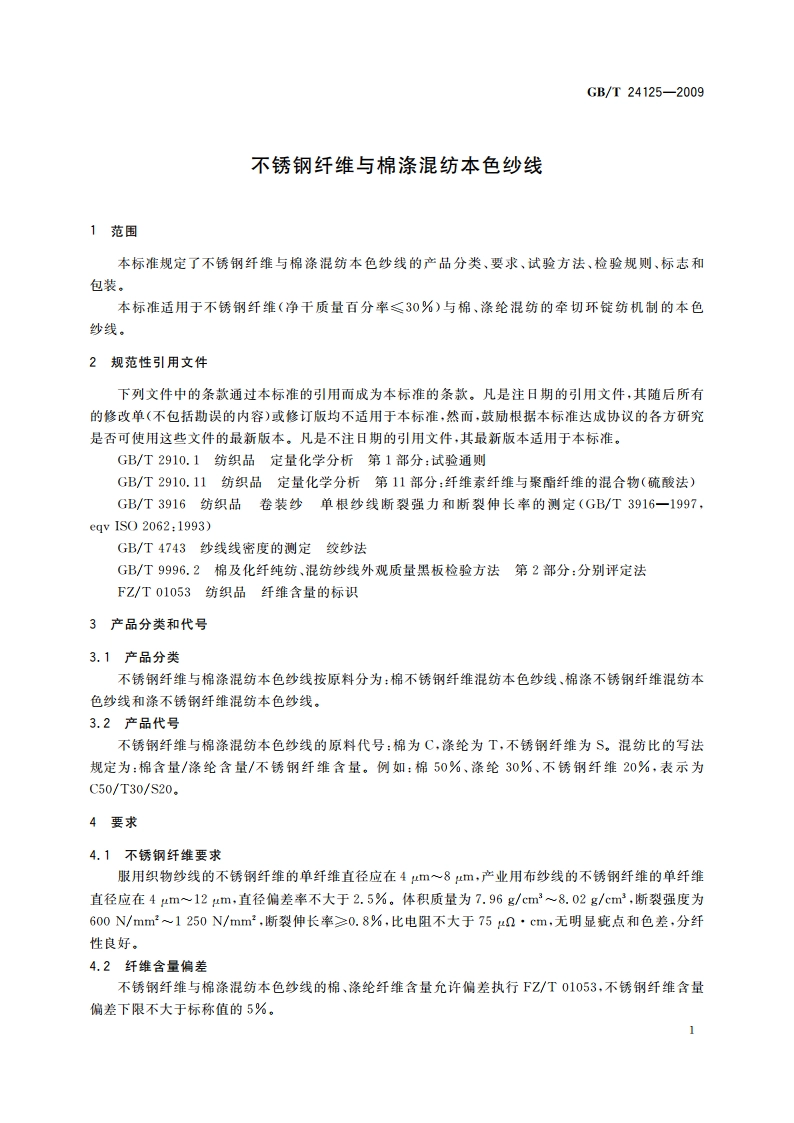 不锈钢纤维与棉涤混纺本色纱线 GBT 24125-2009.pdf_第3页