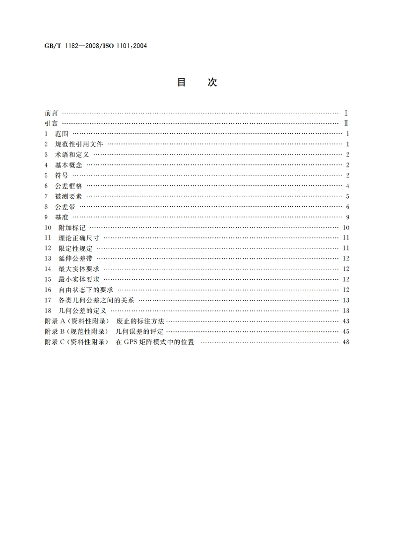 产品几何技术规范(GPS) 几何公差 形状、方向、位置和跳动公差标注 GBT 1182-2008.pdf_第2页