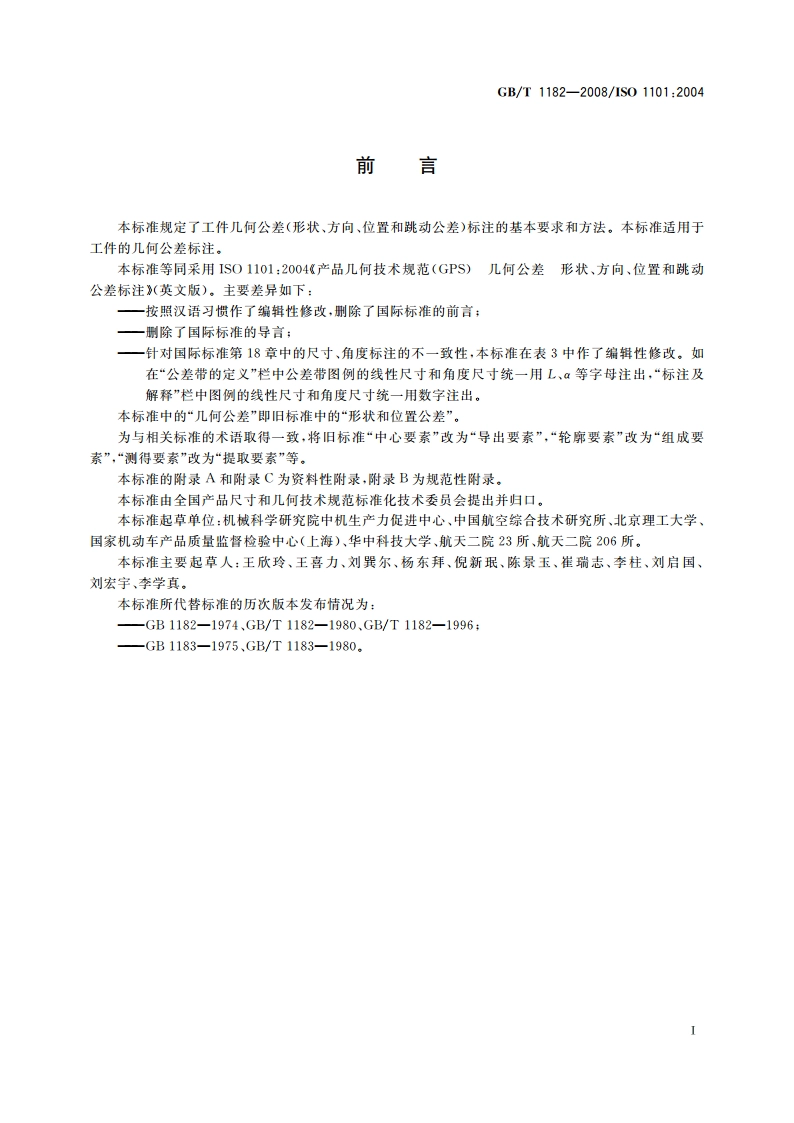产品几何技术规范(GPS) 几何公差 形状、方向、位置和跳动公差标注 GBT 1182-2008.pdf_第3页