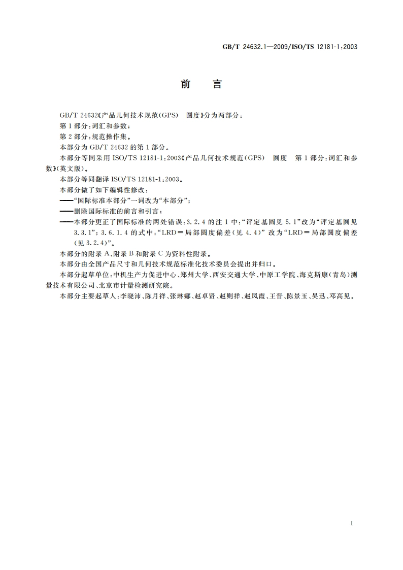 产品几何技术规范(GPS) 圆度 第1部分：词汇和参数 GBT 24632.1-2009.pdf_第3页