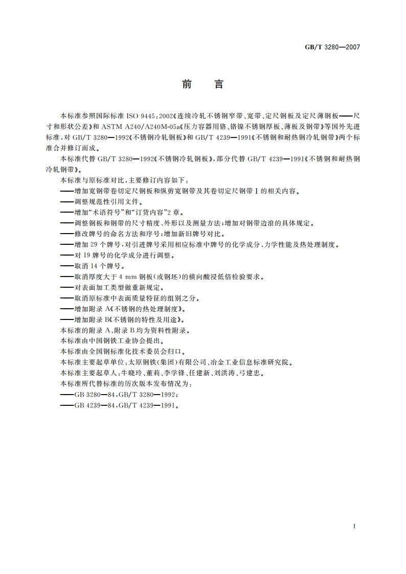 不锈钢冷轧钢板和钢带 GBT 3280-2007.pdf_第2页
