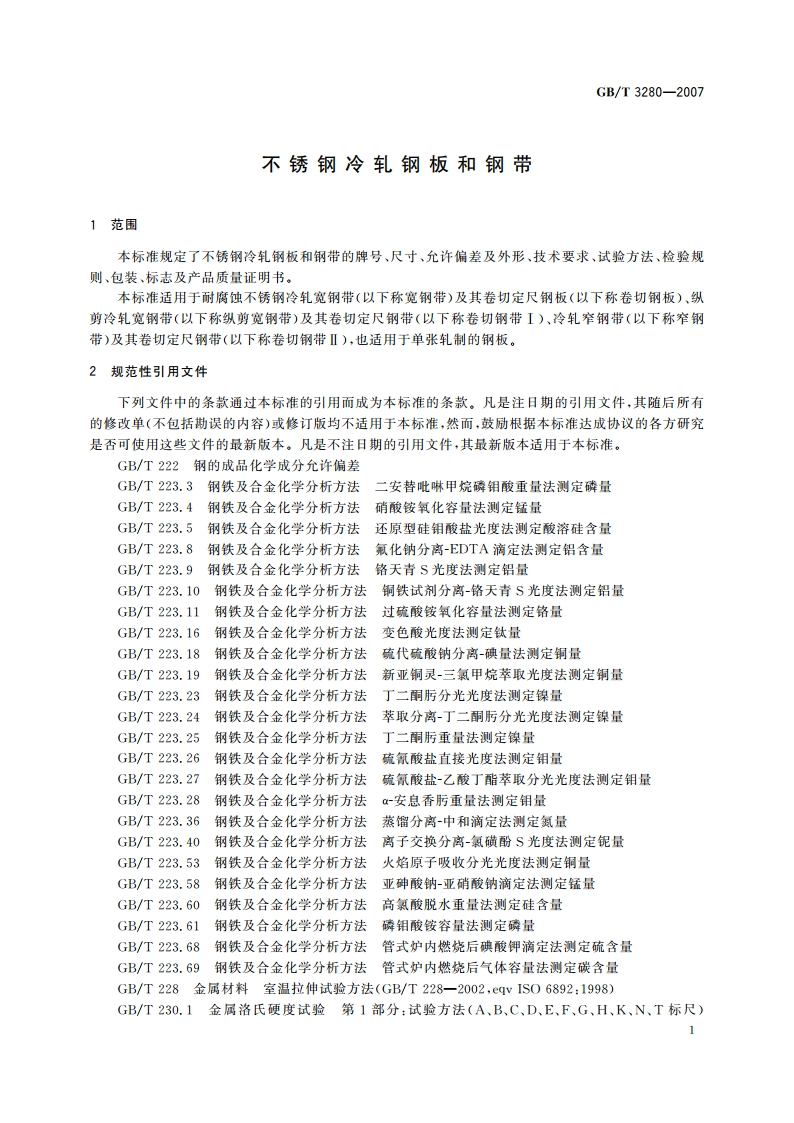 不锈钢冷轧钢板和钢带 GBT 3280-2007.pdf_第3页