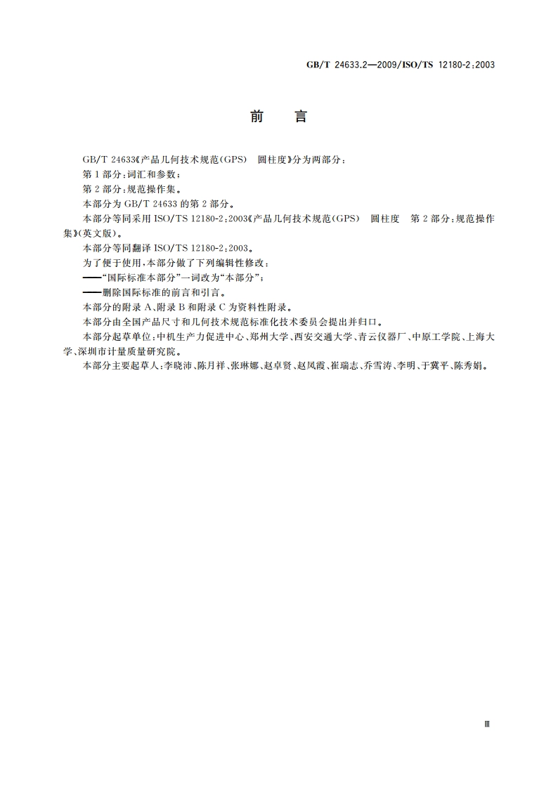 产品几何技术规范(GPS) 圆柱度 第2部分：规范操作集 GBT 24633.2-2009.pdf_第3页