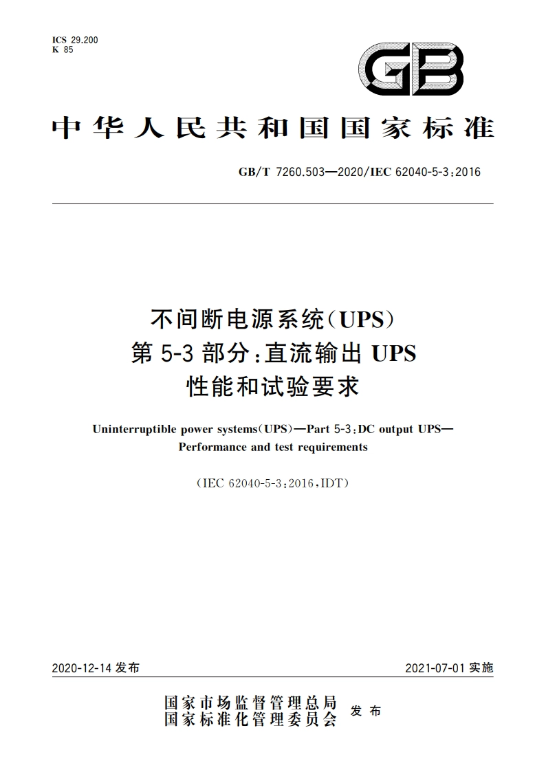 不间断电源系统(UPS) 第5-3部分：直流输出UPS 性能和试验要求 GBT 7260.503-2020.pdf_第1页