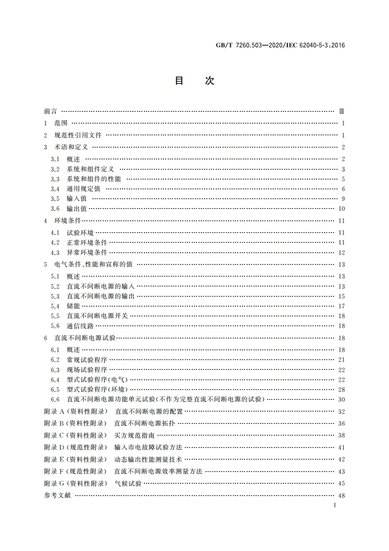 不间断电源系统(UPS) 第5-3部分：直流输出UPS 性能和试验要求 GBT 7260.503-2020.pdf_第2页