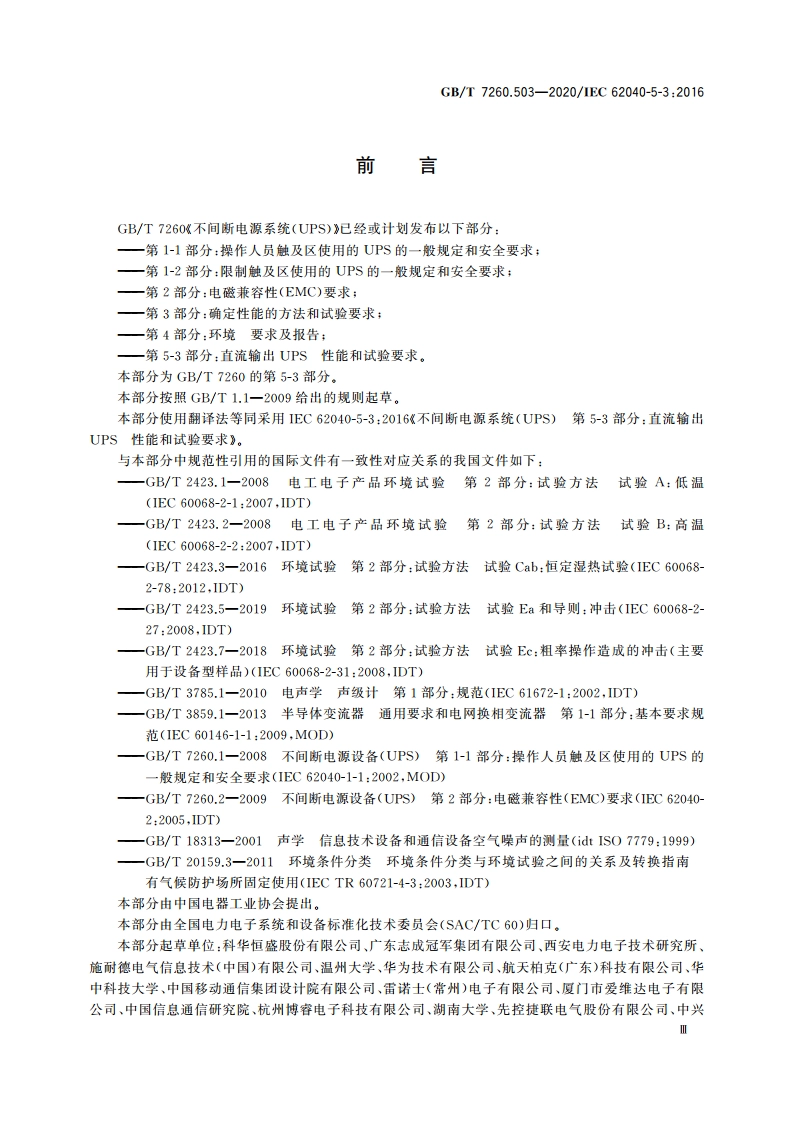 不间断电源系统(UPS) 第5-3部分：直流输出UPS 性能和试验要求 GBT 7260.503-2020.pdf_第3页