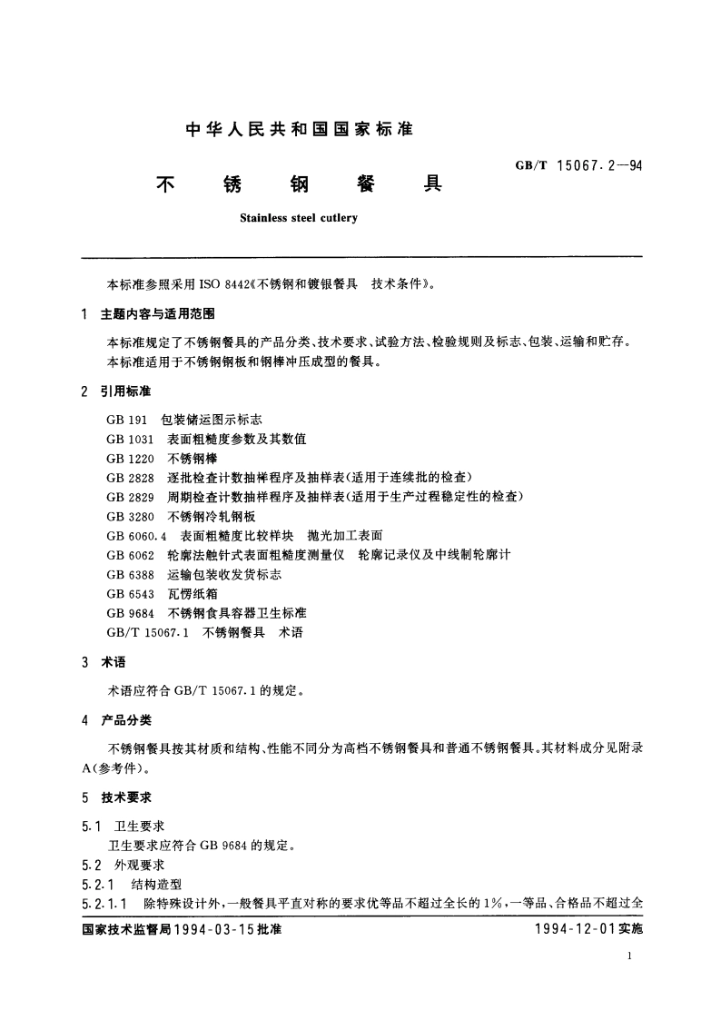 不锈钢餐具 GBT 15067.2-1994.pdf_第2页