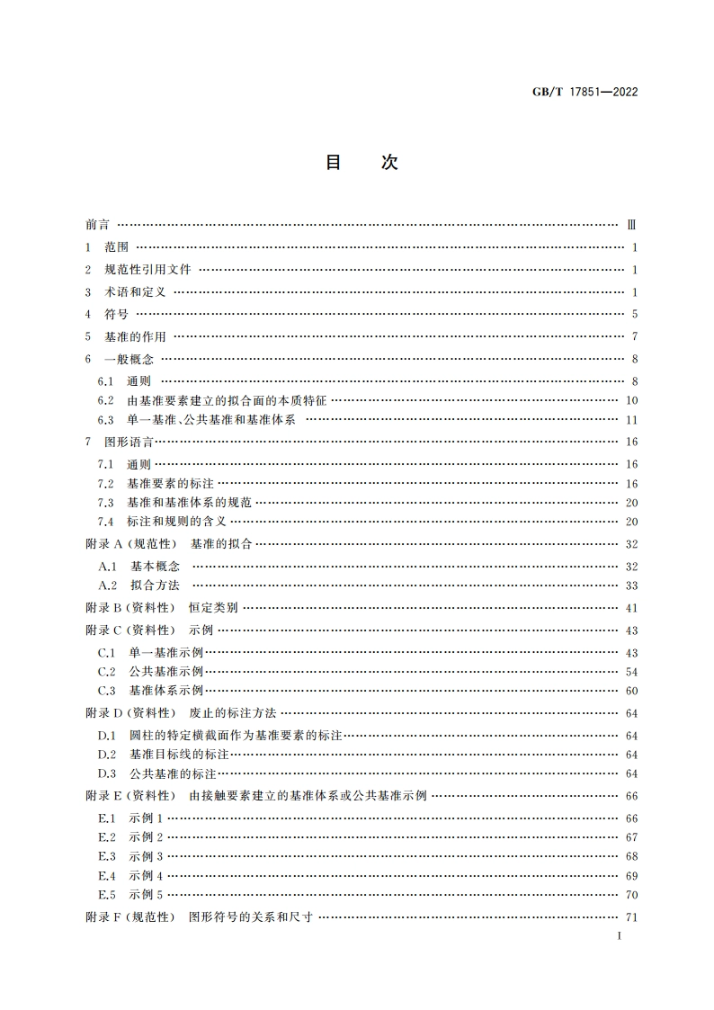 产品几何技术规范(GPS) 几何公差 基准和基准体系 GBT 17851-2022.pdf_第2页