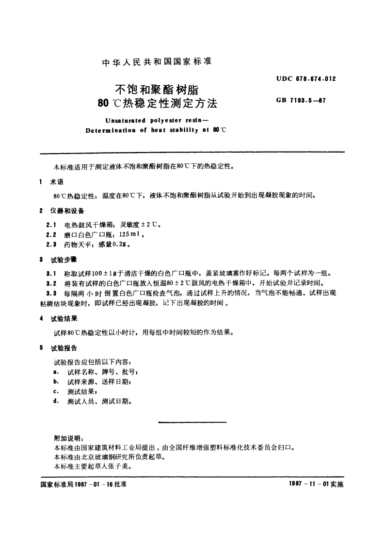 不饱和聚酯树脂 80℃热稳定性测定方法 GBT 7193.5-1987.pdf_第2页