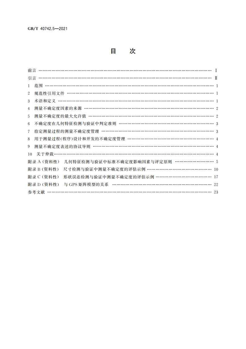 产品几何技术规范(GPS) 几何精度的检测与验证 第5部分：几何特征检测与验证中测量不确定度的评估 GBT 40742.5-2021.pdf_第2页