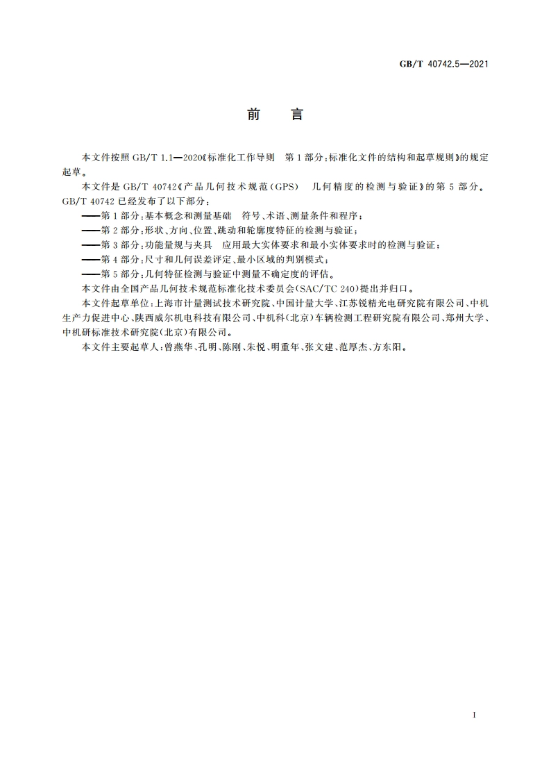 产品几何技术规范(GPS) 几何精度的检测与验证 第5部分：几何特征检测与验证中测量不确定度的评估 GBT 40742.5-2021.pdf_第3页