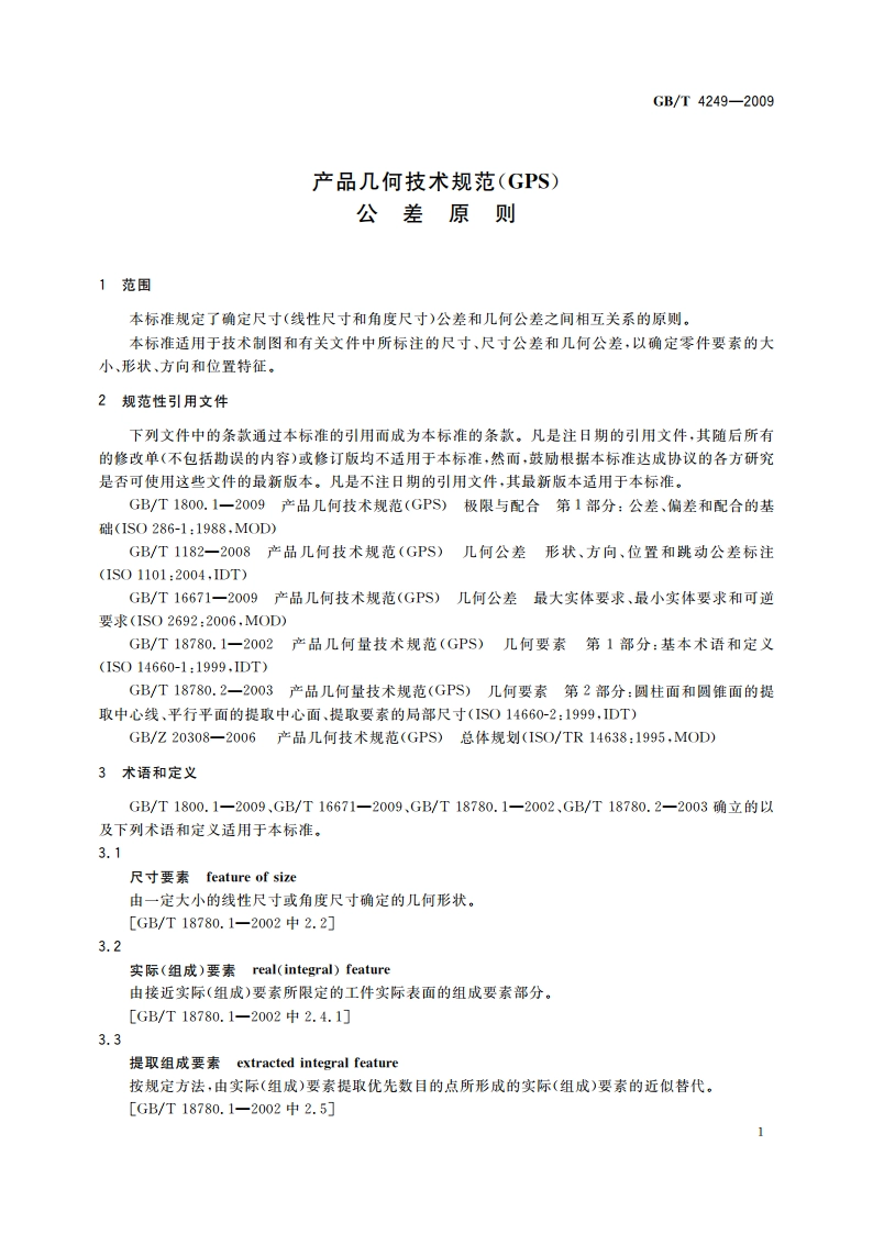 产品几何技术规范(GPS) 公差原则 GBT 4249-2009.pdf_第3页