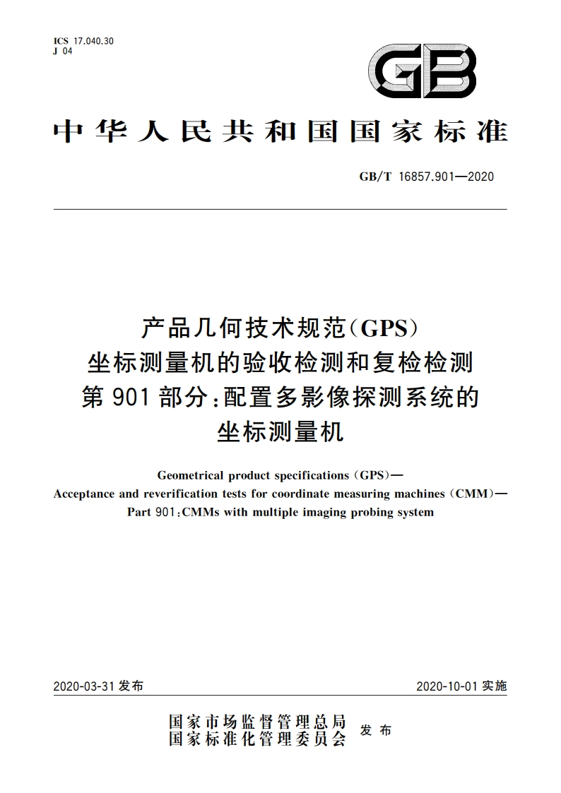 产品几何技术规范(GPS) 坐标测量机的验收检测和复检检测 第901部分：配置多影像探测系统的坐标测量机 GBT 16857.901-2020.pdf_第1页
