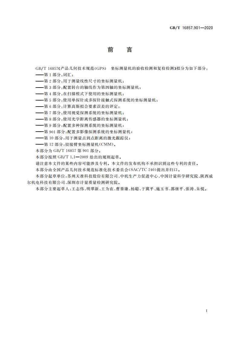产品几何技术规范(GPS) 坐标测量机的验收检测和复检检测 第901部分：配置多影像探测系统的坐标测量机 GBT 16857.901-2020.pdf_第2页