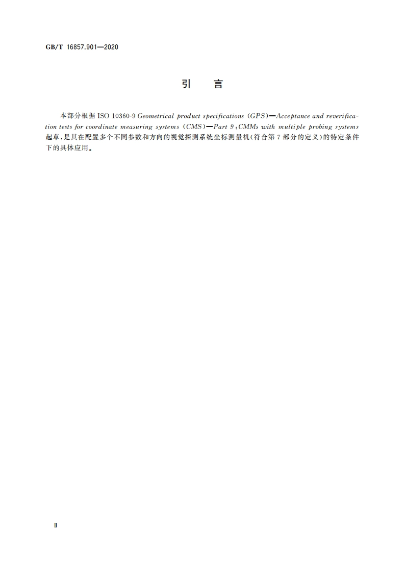 产品几何技术规范(GPS) 坐标测量机的验收检测和复检检测 第901部分：配置多影像探测系统的坐标测量机 GBT 16857.901-2020.pdf_第3页